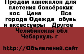  Продам канекалон для плетения боксёрских кос › Цена ­ 400 - Все города Одежда, обувь и аксессуары » Другое   . Челябинская обл.,Чебаркуль г.